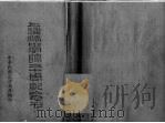 上海法学院二十周纪念刊（1948 PDF版）