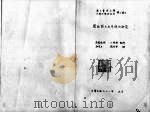 闽南语文白系统的研究（1982 PDF版）