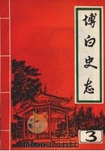 博白史志  第3期（1987 PDF版）