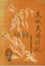 交城文史资料  第14辑  交城民间传说（1996 PDF版）