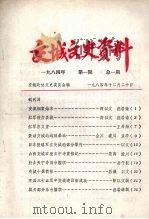 交城文史资料  第1期  总1期（1984 PDF版）