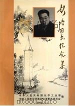 波阳文史资料  第7辑  彭涛同志纪念集（1992 PDF版）
