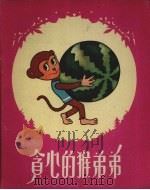 贪心的猴弟弟（1961 PDF版）