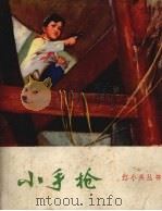 小手枪（1972 PDF版）