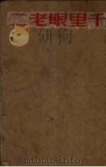 千里眼老二  民间故事集（1950 PDF版）