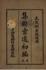 集联汇选初编（ PDF版）