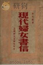 现代妇女书信 言文对照 1947 PDF电子版封面 谭正壁,盛俊才编