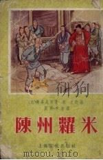 陈州耀米 1955 PDF电子版封面 (元)无名氏原著