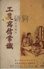 工农写信常识（1951 PDF版）