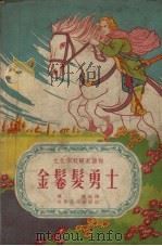 金鬈髪勇士 1956 PDF电子版封面 应鹰编译