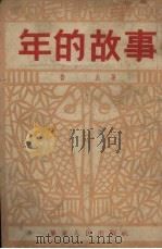 年的故事  民间故事（1951 PDF版）
