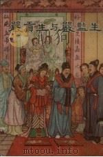 严贡生与严监生 1957 PDF电子版封面 吴敬梓著