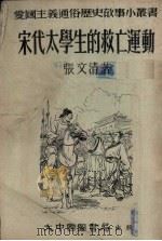 宋代太学生的救亡运动 1953 PDF电子版封面 张文清撰