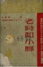 老吴的小凤 1950 PDF电子版封面 何苦等著