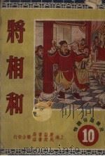 将相和（1950 PDF版）