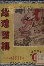 绿珠坠楼（1950 PDF版）