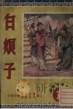白娘子（1950 PDF版）