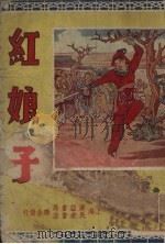 红娘子（1950 PDF版）