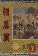 相思树（1950 PDF版）