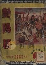 艳阳楼（1950 PDF版）