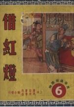 借红灯（1950 PDF版）