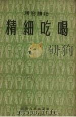 精细吃喝（1953 PDF版）