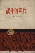 战斗的年代 1958 PDF电子版封面 10078.0089 上海文艺出版社编