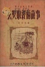 玄奘取经的故事 1954 PDF电子版封面 陶秋瑛编
