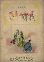 张良的故事（1957 PDF版）