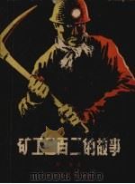 矿工二百二的故事（1957 PDF版）