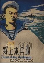 穿上水兵服 1959 PDF电子版封面 曹奔著