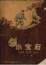 小宝石（1958 PDF版）