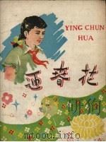 迎春花 1959 PDF电子版封面 丁仁堂等著