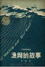 渔网的故事（1958 PDF版）