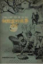 铜脸盆的故事（1959 PDF版）