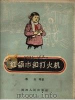 红领巾和打火机（1957 PDF版）