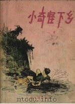 小奇怪下乡（1957 PDF版）