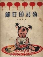 节日的礼物（1957 PDF版）