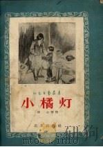 小橘灯（1957 PDF版）