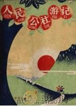 人民公社游记（1959 PDF版）