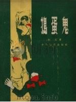 捣蛋鬼（1957 PDF版）