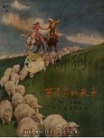 百灵鸟的故事（1957 PDF版）