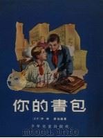 你的书包 1956 PDF电子版封面 (苏)伊林(М.Ильин),(苏)谢加尔(Е.Сегал)