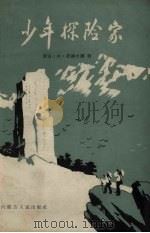 少年探险家（1960 PDF版）