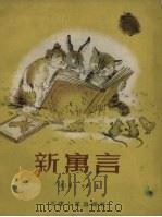 新寓言（1957 PDF版）