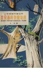 比安基科学童话选（1964 PDF版）