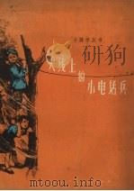 火线上的小电话兵（1959 PDF版）