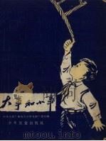 大事和小事（1957 PDF版）