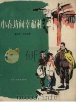 小春访问幸福社（1957 PDF版）