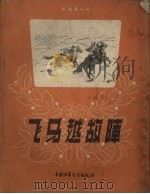 飞马越敌阵（1957 PDF版）